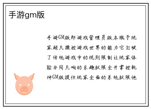 手游gm版