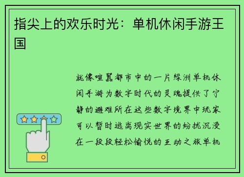 指尖上的欢乐时光：单机休闲手游王国