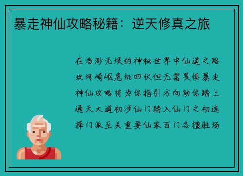 暴走神仙攻略秘籍：逆天修真之旅