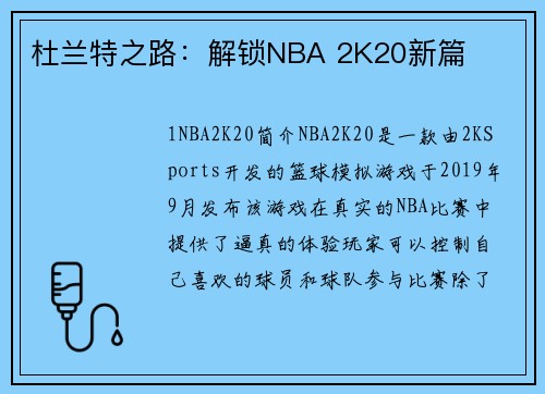 杜兰特之路：解锁NBA 2K20新篇