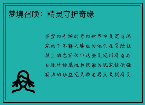 梦境召唤：精灵守护奇缘