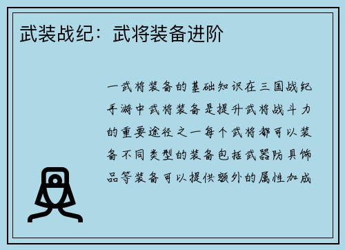 武装战纪：武将装备进阶
