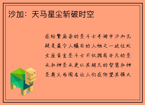沙加：天马星尘斩破时空