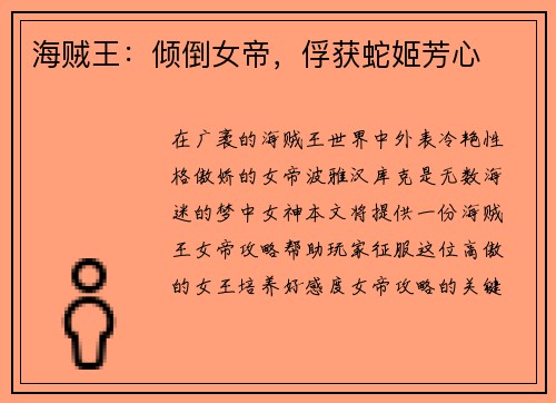 海贼王：倾倒女帝，俘获蛇姬芳心