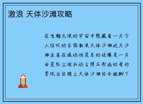 激浪 天体沙滩攻略
