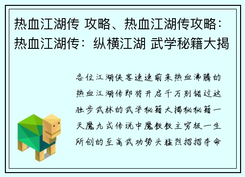 热血江湖传 攻略、热血江湖传攻略：热血江湖传：纵横江湖 武学秘籍大揭秘