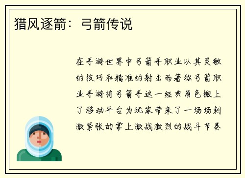 猎风逐箭：弓箭传说