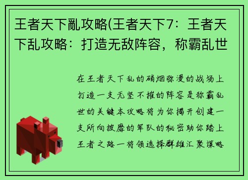 王者天下亂攻略(王者天下7：王者天下乱攻略：打造无敌阵容，称霸乱世江湖)