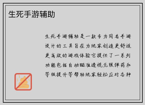 生死手游辅助