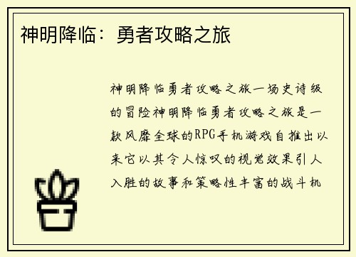 神明降临：勇者攻略之旅