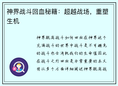 神界战斗回血秘籍：超越战场，重塑生机