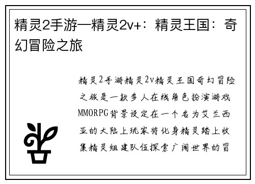 精灵2手游—精灵2v+：精灵王国：奇幻冒险之旅