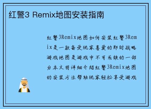 红警3 Remix地图安装指南