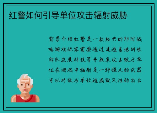 红警如何引导单位攻击辐射威胁