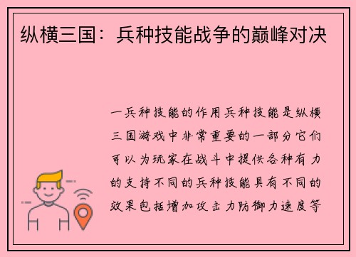 纵横三国：兵种技能战争的巅峰对决