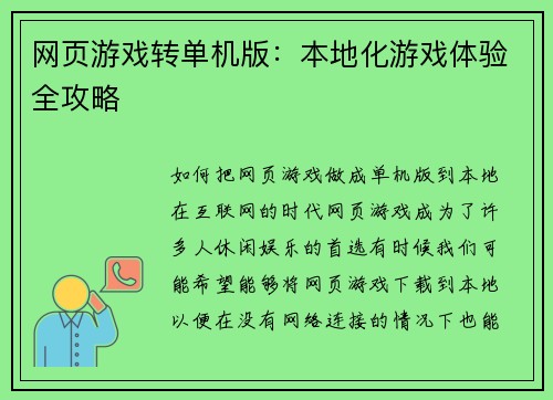 网页游戏转单机版：本地化游戏体验全攻略