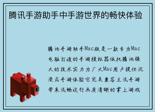 腾讯手游助手中手游世界的畅快体验