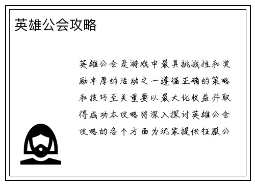 英雄公会攻略