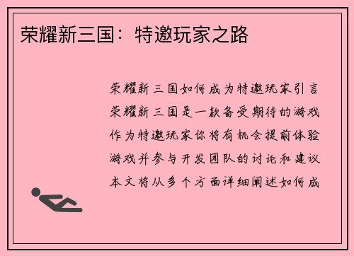 荣耀新三国：特邀玩家之路