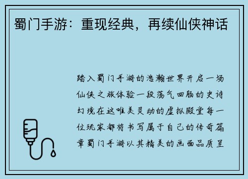 蜀门手游：重现经典，再续仙侠神话