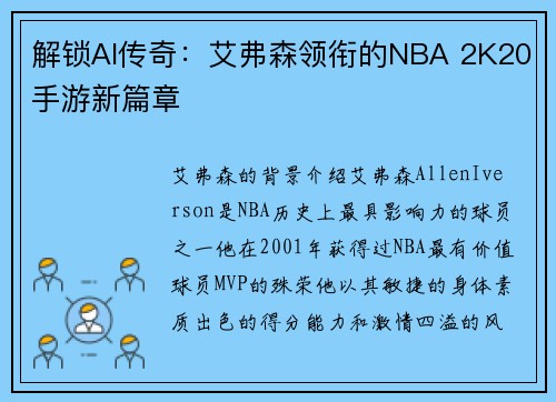 解锁AI传奇：艾弗森领衔的NBA 2K20手游新篇章