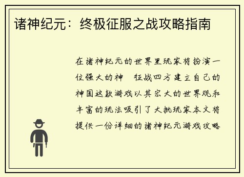 诸神纪元：终极征服之战攻略指南