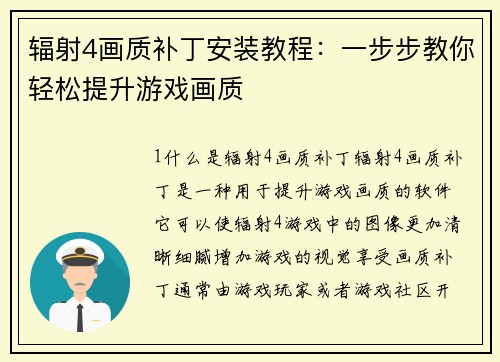 辐射4画质补丁安装教程：一步步教你轻松提升游戏画质