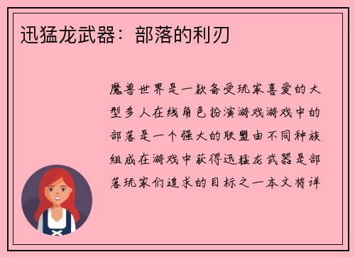 迅猛龙武器：部落的利刃