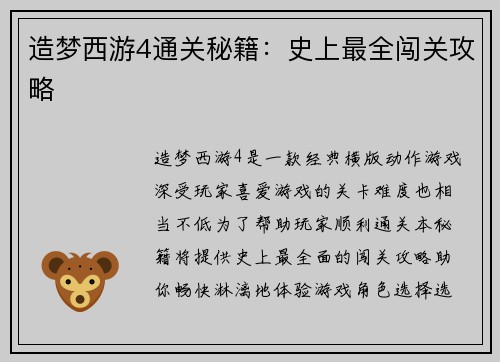 造梦西游4通关秘籍：史上最全闯关攻略