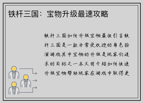 铁杆三国：宝物升级最速攻略