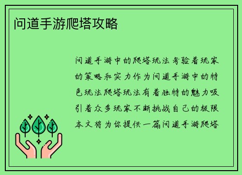 问道手游爬塔攻略