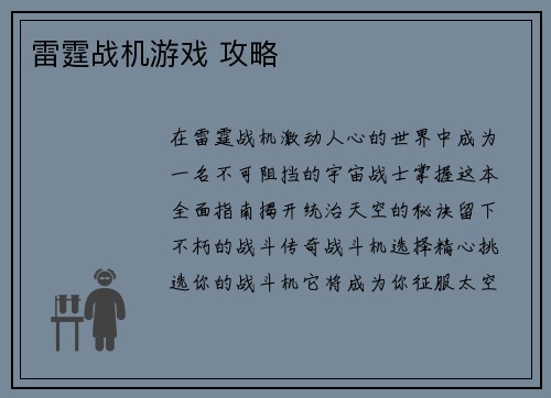 雷霆战机游戏 攻略
