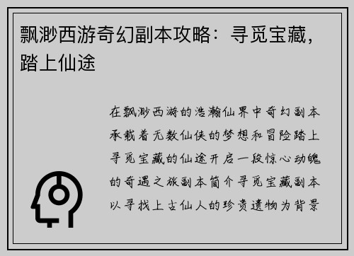 飘渺西游奇幻副本攻略：寻觅宝藏，踏上仙途