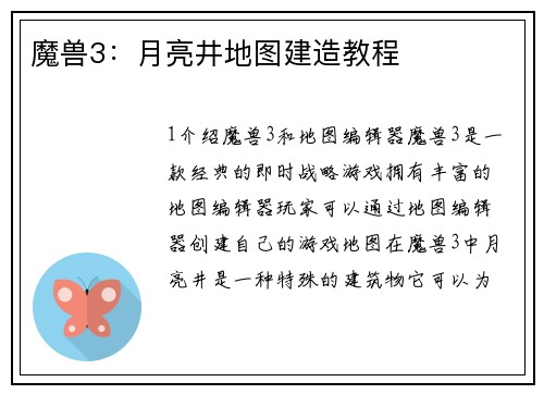 魔兽3：月亮井地图建造教程