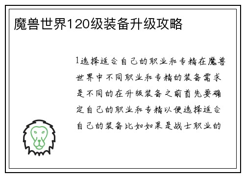魔兽世界120级装备升级攻略