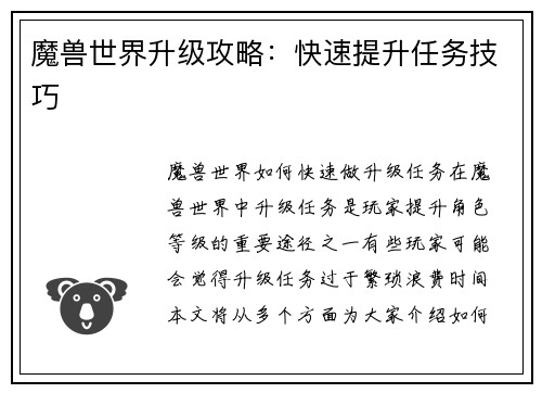 魔兽世界升级攻略：快速提升任务技巧