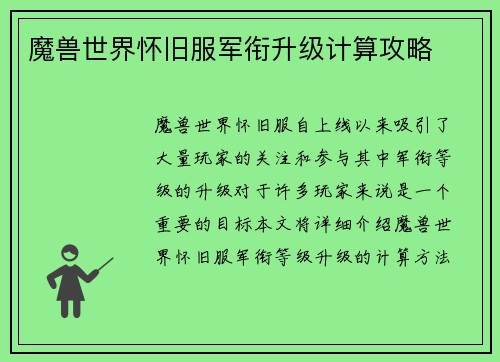 魔兽世界怀旧服军衔升级计算攻略