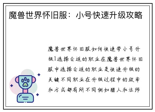 魔兽世界怀旧服：小号快速升级攻略