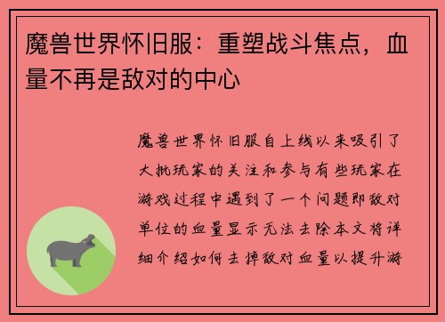 魔兽世界怀旧服：重塑战斗焦点，血量不再是敌对的中心