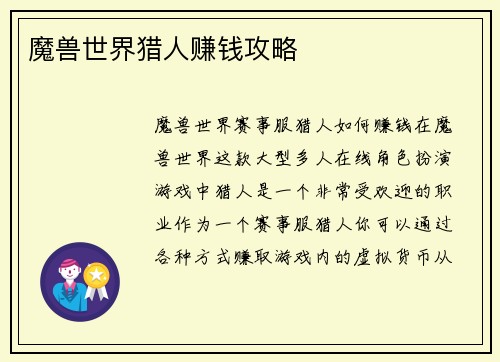魔兽世界猎人赚钱攻略
