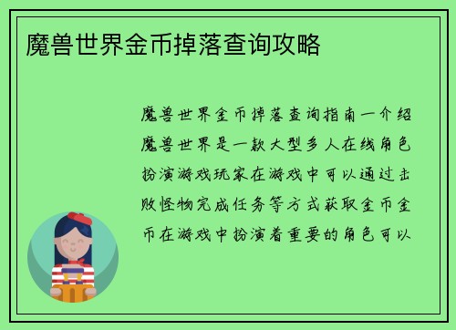 魔兽世界金币掉落查询攻略