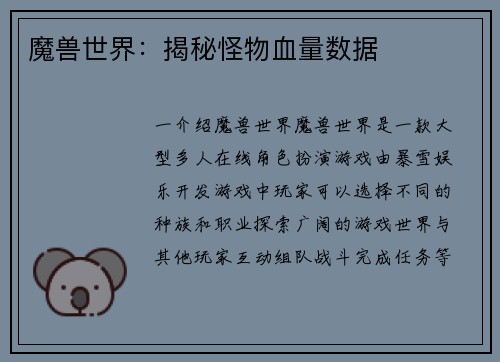 魔兽世界：揭秘怪物血量数据