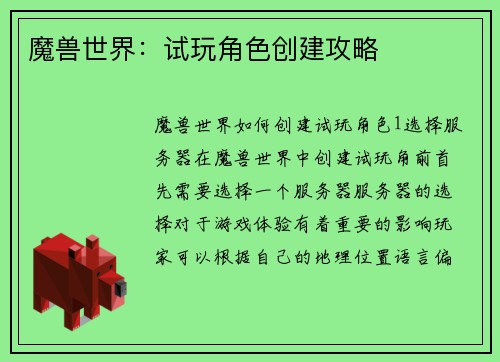 魔兽世界：试玩角色创建攻略
