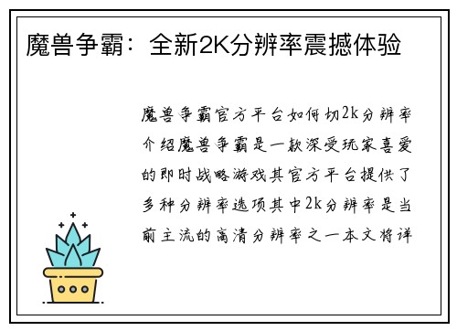魔兽争霸：全新2K分辨率震撼体验
