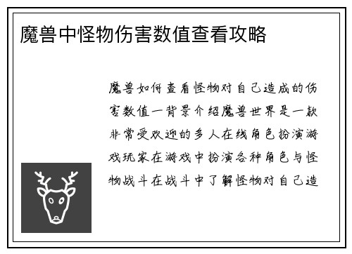 魔兽中怪物伤害数值查看攻略