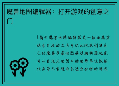 魔兽地图编辑器：打开游戏的创意之门