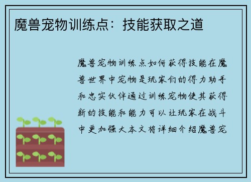 魔兽宠物训练点：技能获取之道