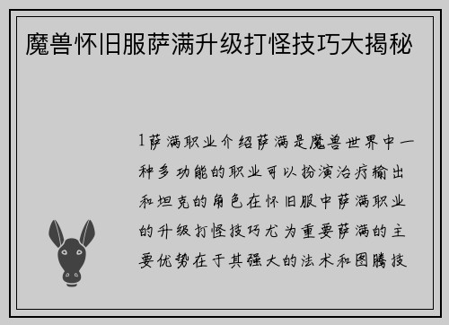 魔兽怀旧服萨满升级打怪技巧大揭秘
