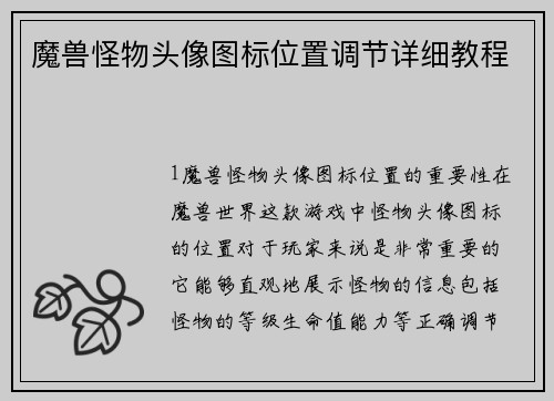 魔兽怪物头像图标位置调节详细教程