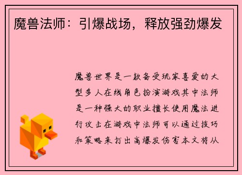 魔兽法师：引爆战场，释放强劲爆发